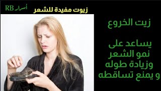 مفيده للشعر / تطويل الشعر/ بتمنع شيب الشعر/ نعومه الشعر