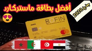 الحل النهائي لمشاكل بطاقات الدفع في الجزائر و كل الدول العربية بنك bofin