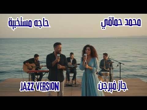        حاجة مستخبية محمد حماقي جاز ستايل