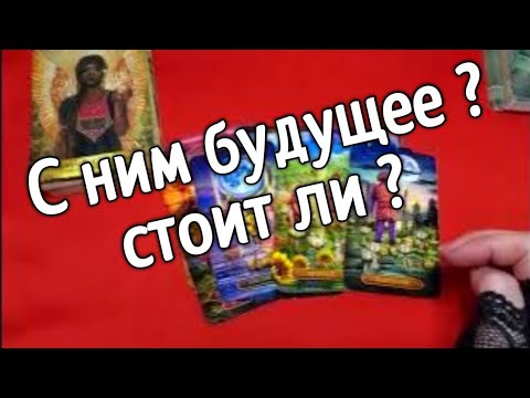 ❤️ЕСТЬ ЛИ У ВАС С НИМ БУДУЩЕЕ ?❤️ КАКОЕ ? ❤️❤️ Таро расклад онлайн гадание ❤️Гадание на картах