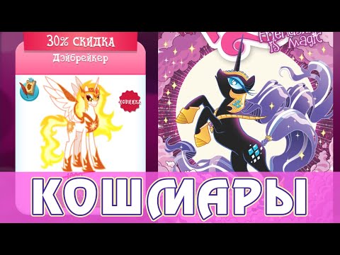 Видео: Арка Найтмер Рэрити в игре My Little Pony