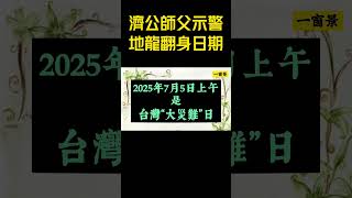 【龍脈翻轉】濟公師父緊急示警：農曆「這幾個月」地龍翻身！