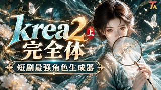 【保姆级】Krea2完全体教程上集：最强短剧角色生成器！单采双采 角色LoRA库全讲解