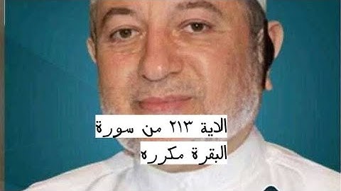 الايه ٢١٣ من سورة البقرة مكرره للإتقان بصوت الشيخ ايمن سويد(كَانَ ٱلنَّاسُ أُمَّةً وَٰحِدَةً...)