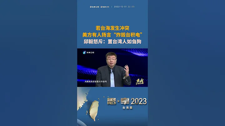 若台海發生衝突，美方有人揚言「炸毀台積電」，邱毅：置台灣人如芻狗 - 天天要聞