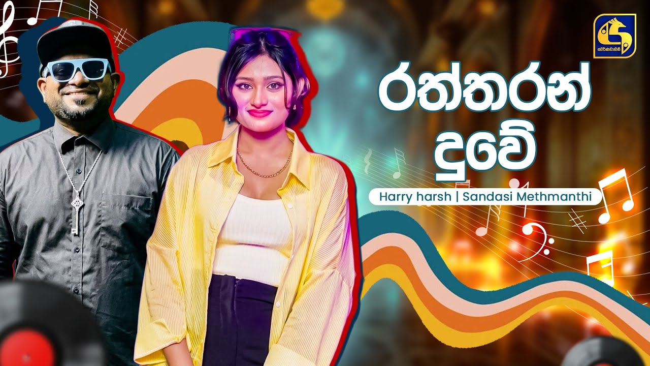 Raththaran Duwe (රත්තරන් දුවේ) - Harry & Sandasi | Hangum Walata Idadee Mohothak | EBC Music