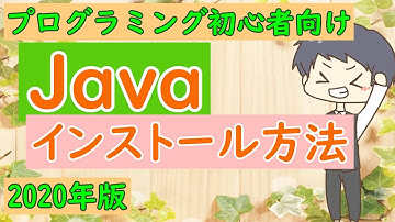 Javaインストール方法 超初心者向け解説 2020年版