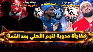 مفاجأة مدوية لنجم الاهلي بعد القمة|بيراميدز والخطر الاكبر|الزمالك يشكو الجميع بعد القمة|الهستيري