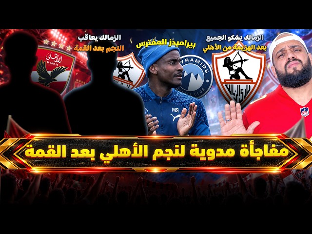 مفاجأة مدوية لنجم الاهلي بعد القمة|بيراميدز والخطر الاكبر|الزمالك يشكو الجميع بعد القمة|الهستيري