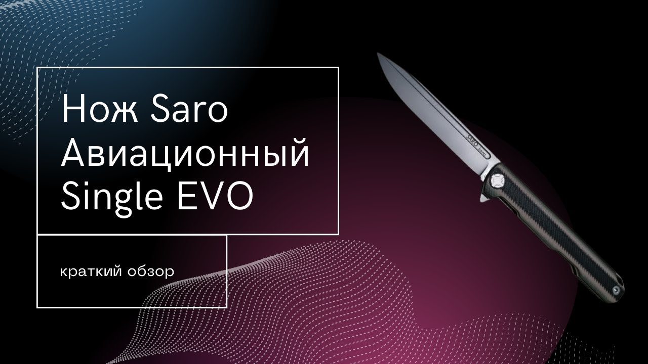 Нож Saro Авиационный Single EVO