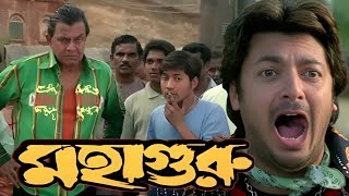 Download lagu mahaguru (মহাগুরু) full movie facts mithun chakraborty Jisshu Sengupta Bengali | review & explain