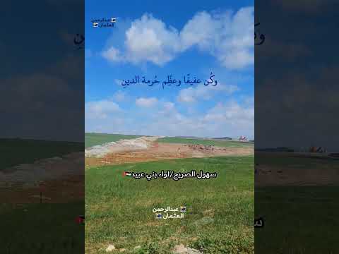 لا تخضعن لمخلوق على طمع فإن ذلك نقص منك في الدين حسين الرصافي فيديو لسهول الصريح اربد الاردن تصويري