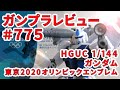 【ガンプラレビュー】# 775 [HG 1/144 RX-78-2 ガンダム（東京2020オリンピックエンブレム）]