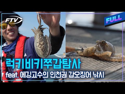 [Full]갑오징어 잡으러 <strong>인천</strong> 왔는데 <strong>이게</strong> 무슨 일? 이거 완전 럭키비키쭈꾸미잖아?[스타일J/9회]