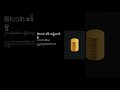 Bitcoin ဆိုတာဘာလဲ? Beginner တွေအတွက် ရိုးရှင်းတဲ့ရှင်းပြချက်#bitcoin #cryptoforbeginners