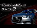 Покраска Audi a6 c7 | Часть 2 | #КузовнойРемонт#Audi#OffGear