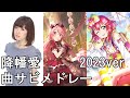 降幡愛 曲サビメドレー (プロセカ/ラブライブ! サンシャイン!!)