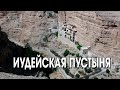 Иудейская пустыня 1.10.2022