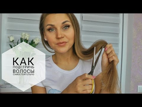 Как подстричь волосы самостоятельно? Как избавиться от секущихся кончиков в домашних условиях?