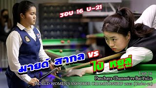 มายด์ สากล vs ไป่ หยูลู่ รุ่น U-21 รอบ 16 คน Panchaya Channoi vs Bai YuLu