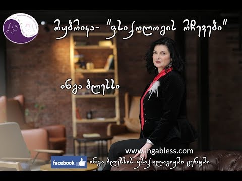 რა არის უმთავრესი ქალისთვის და რა კაცისათვის? ნაწყვეტი ვებინარიდან \"ფრთხილად მამაკაცი\"