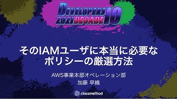 そのIAMユーザに本当に必要なポリシーの厳選方法 #devio2021