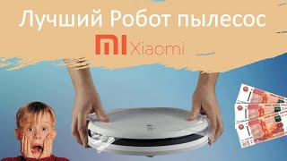 Лучший робот пылесос Xiaomi Vacuum Cleaner за 15000 рублей. Полный обзор и настройка.