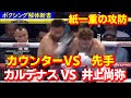 井上尚弥VSカルデナス、息詰まる先手VSカウンターの攻防を徹底解体!