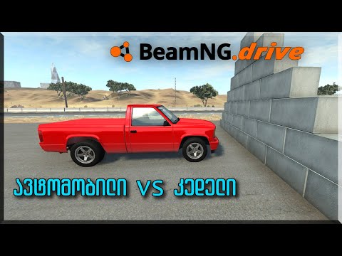 ავტომობილი VS კედელი * BeamNG.drive * პულსარი * ქართულად
