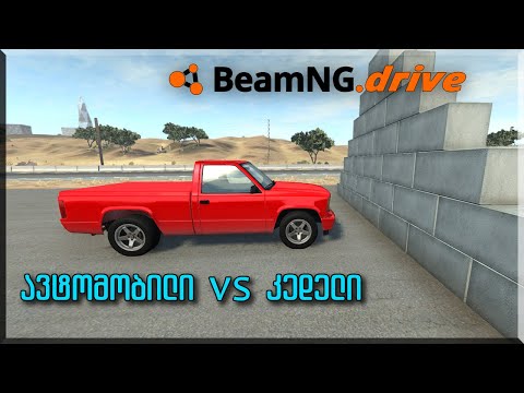 ავტომობილი VS კედელი * BeamNG.drive * პულსარი * ქართულად