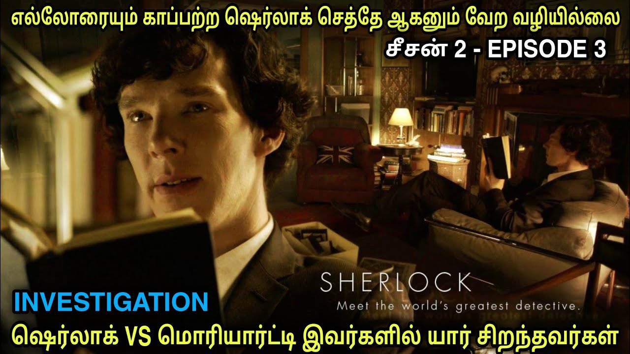 எல்லோரையும் காப்பற்ற சாகும் ஷெர்லாக்  Film roll | best movie review in Tamil