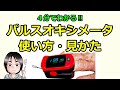 4分でわかる‼パルスオキシメータの使い方・見かた（一般の方向け）