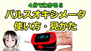 4分でわかる‼パルスオキシメータの使い方・見かた（一般の方向け）