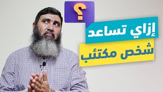 إزاي تساعد مريض الإكتئاب | د.محمد حسين