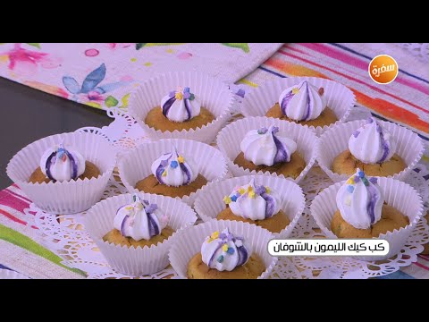 طريقة عمل كاب كيك الليمون بالشوفان