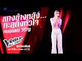 หนอยแน่ วิริญ - แทงข้างหลัง..ทะลุถึงหัวใจ - The Voice All Stars