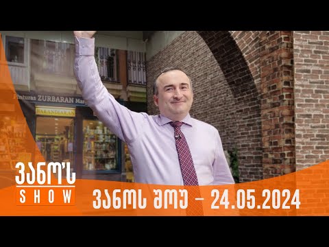 ვანოს შოუ | 17.05.2024  (სრული)