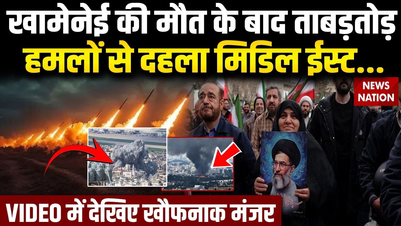 Iran Attack on US Israel: Khamenei की मौत के बाद ताबड़तोड़ हमलों से दहला Middle East Trump | Netanyahu