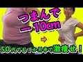 50代でもつまんで痩せた！１ヶ月半で－10センチ【40代からのお腹痩せ】