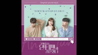 [그래서 나는 안티팬과 결혼했다 OST] 13. Bittersweet (ballad ver.)