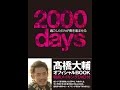 【紹介】2000days ― 過ごした日々が僕を進ませる（高橋大輔）