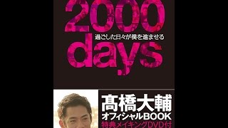 【紹介】2000days ― 過ごした日々が僕を進ませる（高橋大輔）