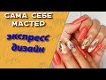 Сама себе мастер.  Экспресс дизайн💅