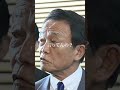 【麻生太郎】聞いてんだよ俺が#麻生太郎 #youtubeshorts