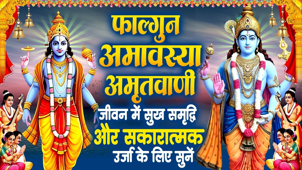 फाल्गुन अमावस्या अमृतवाणी~जीवन में सुख, समृद्धि,सकारात्मक ऊर्जा के लिए सुने~Falgun Amavsya Amritwani