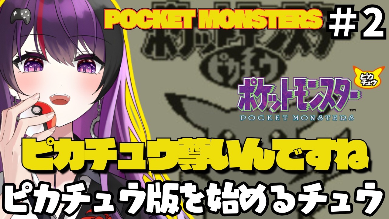【pokemon/ポケットモンスターピカチュウ】 #2 ピカチュウと旅ができる！ピカチュウバージョン遊ぶ【ゲーム実況/光希みい】 #レトロゲーム #vtuber #pokemon