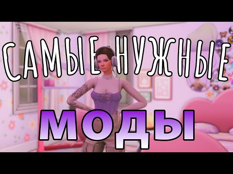 💜САМЫЕ НУЖНЫЕ МОДЫ💜  ДЛЯ The Sims 4