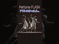 [定点]最後のポーズ決まりすぎてる#Perfume#FLASH#prfm#パフューム#のっち#かしゆか#あーちゃん#中田ヤスタカ#MIKIKO#LIVE