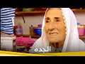 الجدة فيلم عائلي قطعة واحدة ترجمة عربية 