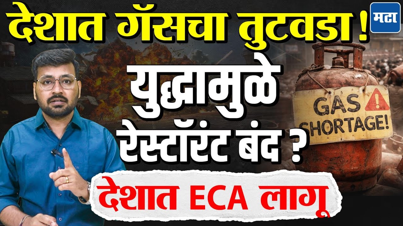 LPG Crisis : देशभरात एलपीजीचा तुटवडा, रेस्टॉरंट बंद होण्याच्या मार्गावर, सरकारकडून ECA लागू